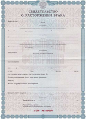 Свидетельство о расторжении брака Свидетельство о расторжении брака