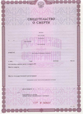 Свидетельство о смерти Свидетельство о смерти
